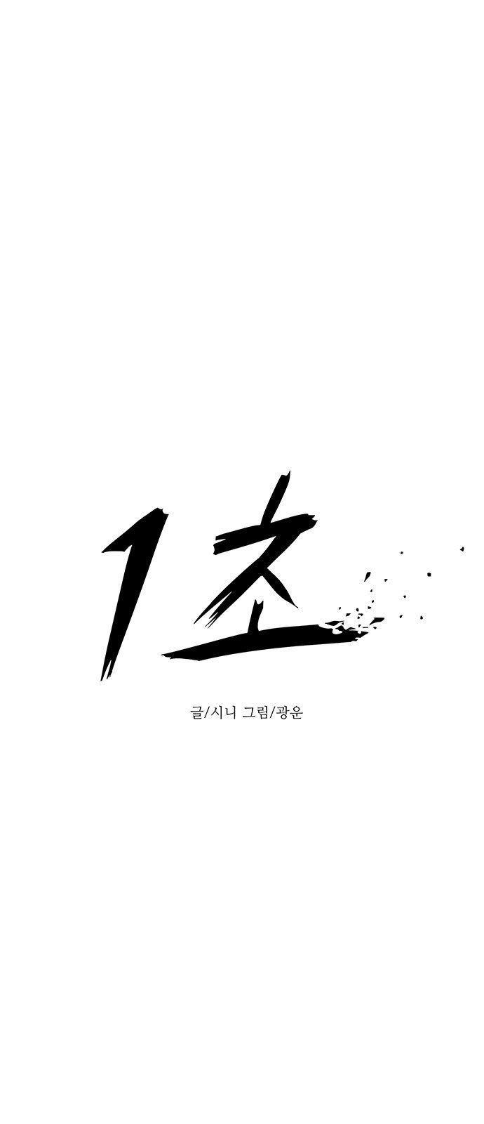 Tích Tắc Chapter 9 - Trang 11