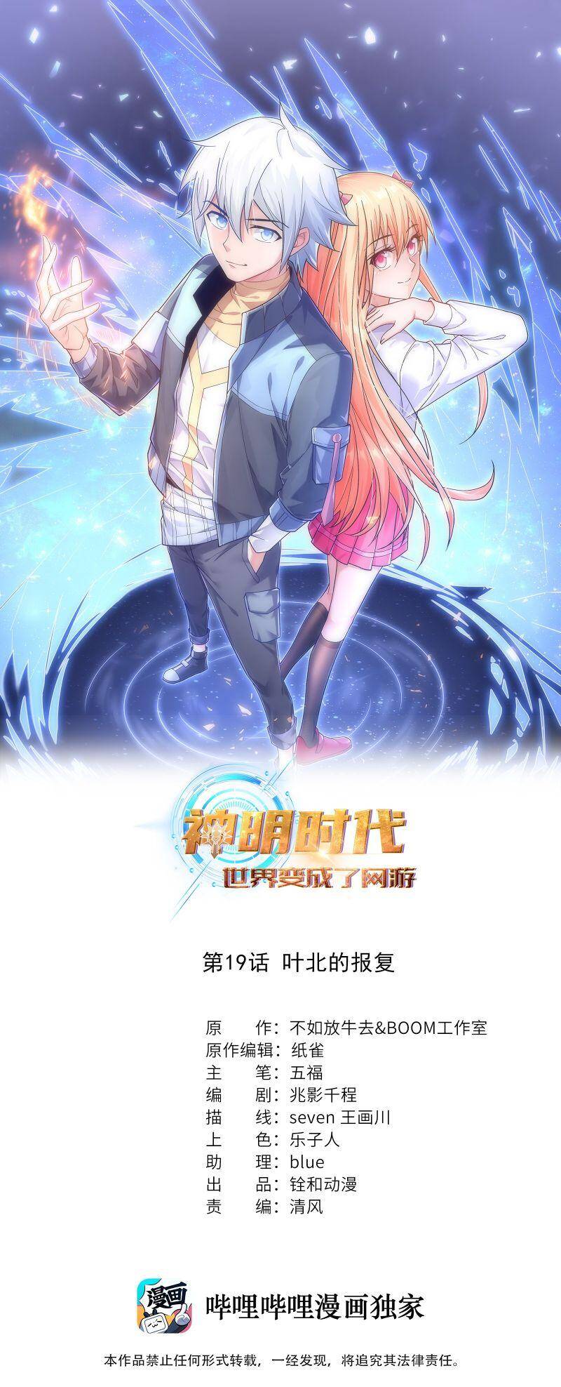 Thời Đại Thần Minh: Thế Giới Biến Thành Game Online Chapter 19 - Trang 1