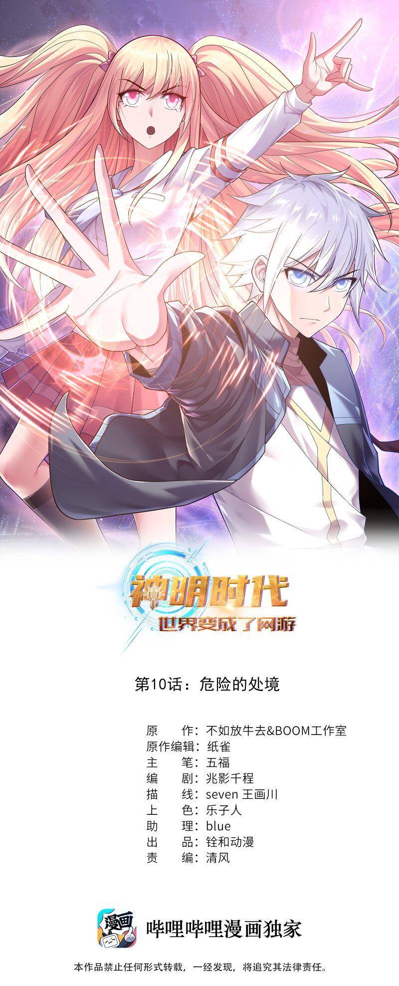 Thời Đại Thần Minh: Thế Giới Biến Thành Game Online Chapter 10 - Trang 1