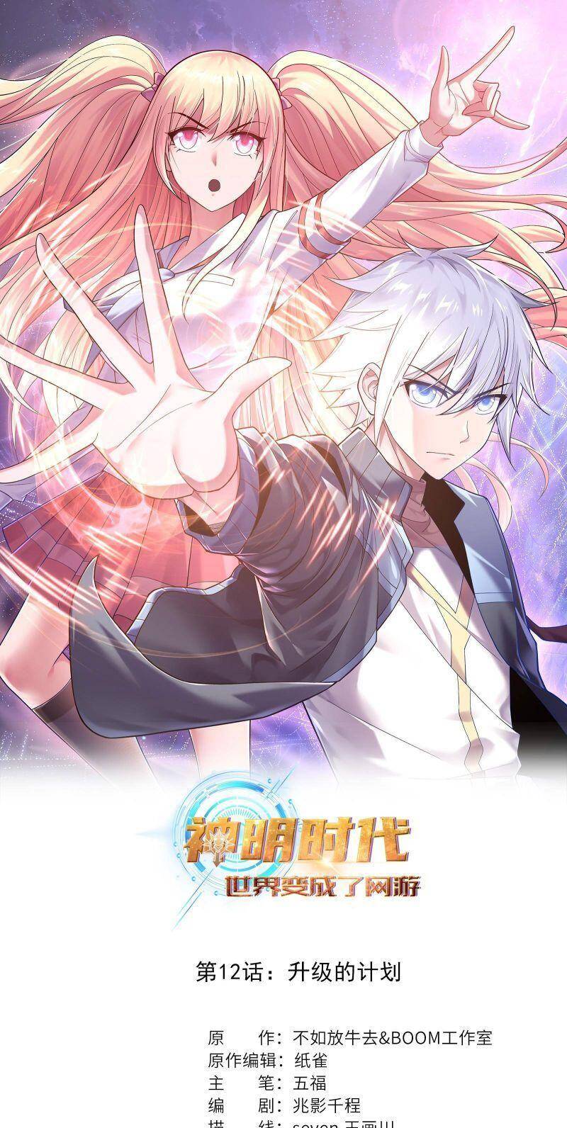 Thời Đại Thần Minh: Thế Giới Biến Thành Game Online Chapter 12 - Trang 1