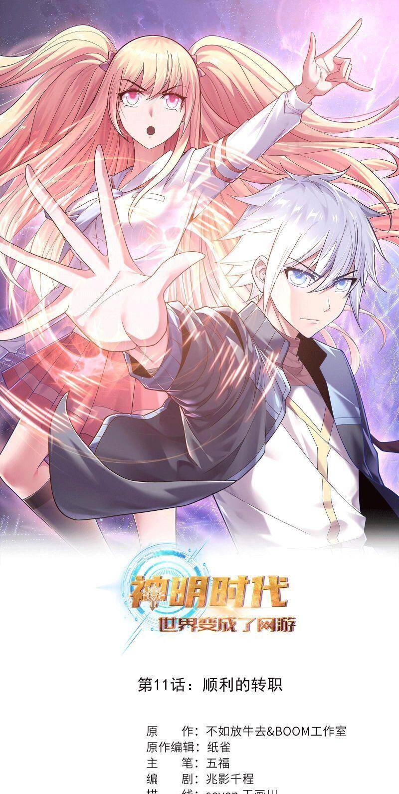 Thời Đại Thần Minh: Thế Giới Biến Thành Game Online Chapter 11 - Trang 1