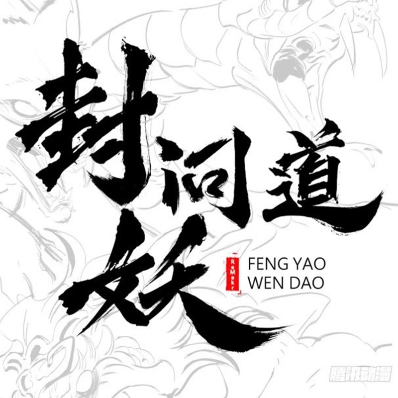 Phong Yêu Vấn Đạo Chapter 51 - Trang 16