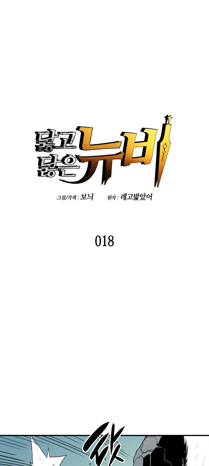 Tôi Là Lính Mới Chapter 18 - Trang 3