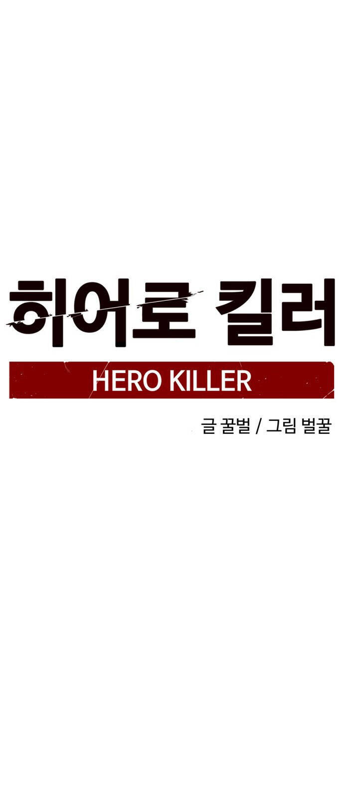 Hero Killer Boom Chapter 2 - Trang 75